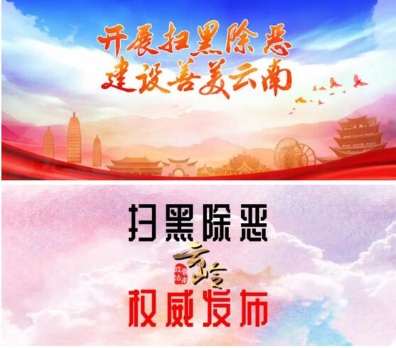 【扫黑除恶权威发布】云南省扫黑除恶公益广告震撼发布！