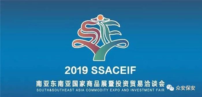 商洽盛会 众安护航