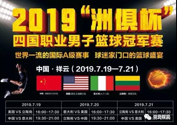 【众擎协力·保驾护航】云南众安圆满完成2019“洲俱杯”四国职业男篮冠军赛祥云站安保任务