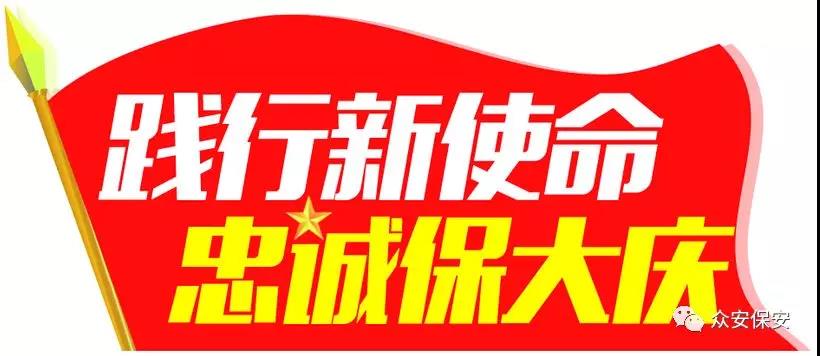 【践行新使命·忠诚保大庆】云南众安实践活动纪实三 ——“红色教育铸忠魂 忠诚担当保大庆”篇