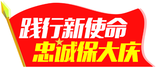 【践行新使命·忠诚保大庆】云南众安实践活动纪实五——“夯实基础强素质 忠诚担当保大庆”篇