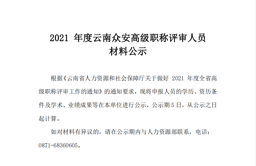 2021年度云南众安高级职称评审人员材料公示