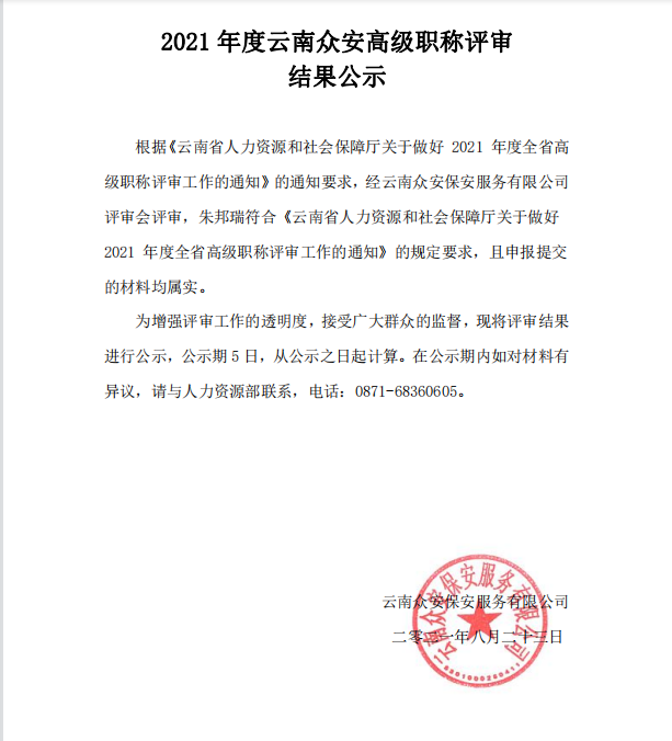 2021年度云南众安高级职称评审 结果公示