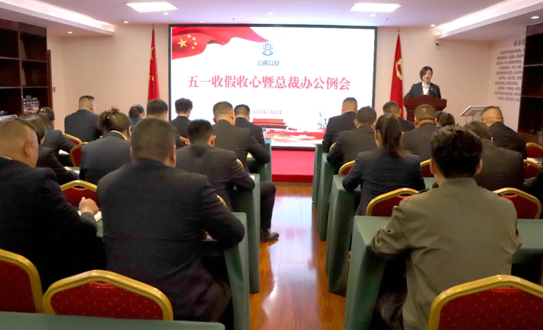 收假即收心 到岗必奋进｜众安保安召开“五一”节后工作部署会