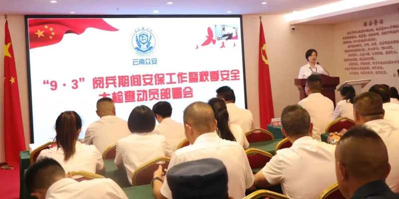使命在前 责任在肩｜众安保安召开“9•3”阅兵期间安保工作暨秋季安全检查动员部署会