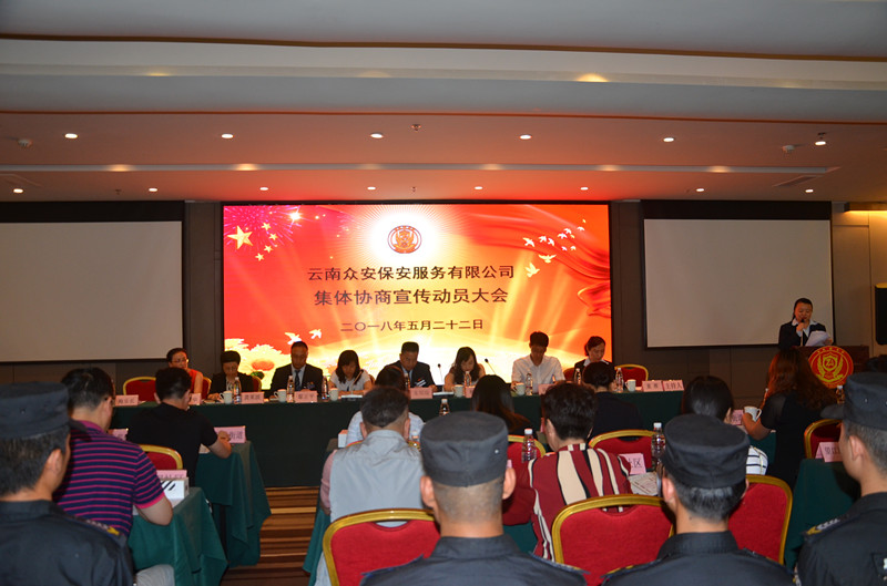 顺势而为 创新发展——云南众安保安服务有限公司召开首届职工代表大会