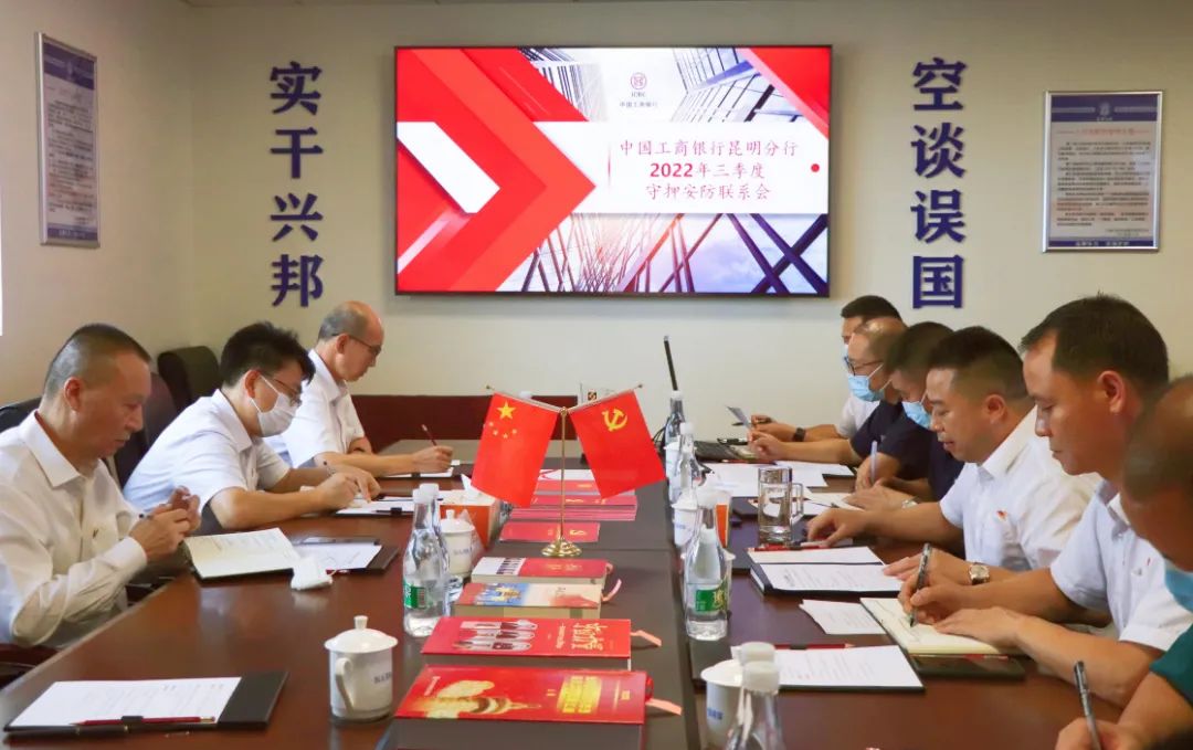 中国工商银行昆明分行在云南众安保安总部召开2022年第三季度守押联系会